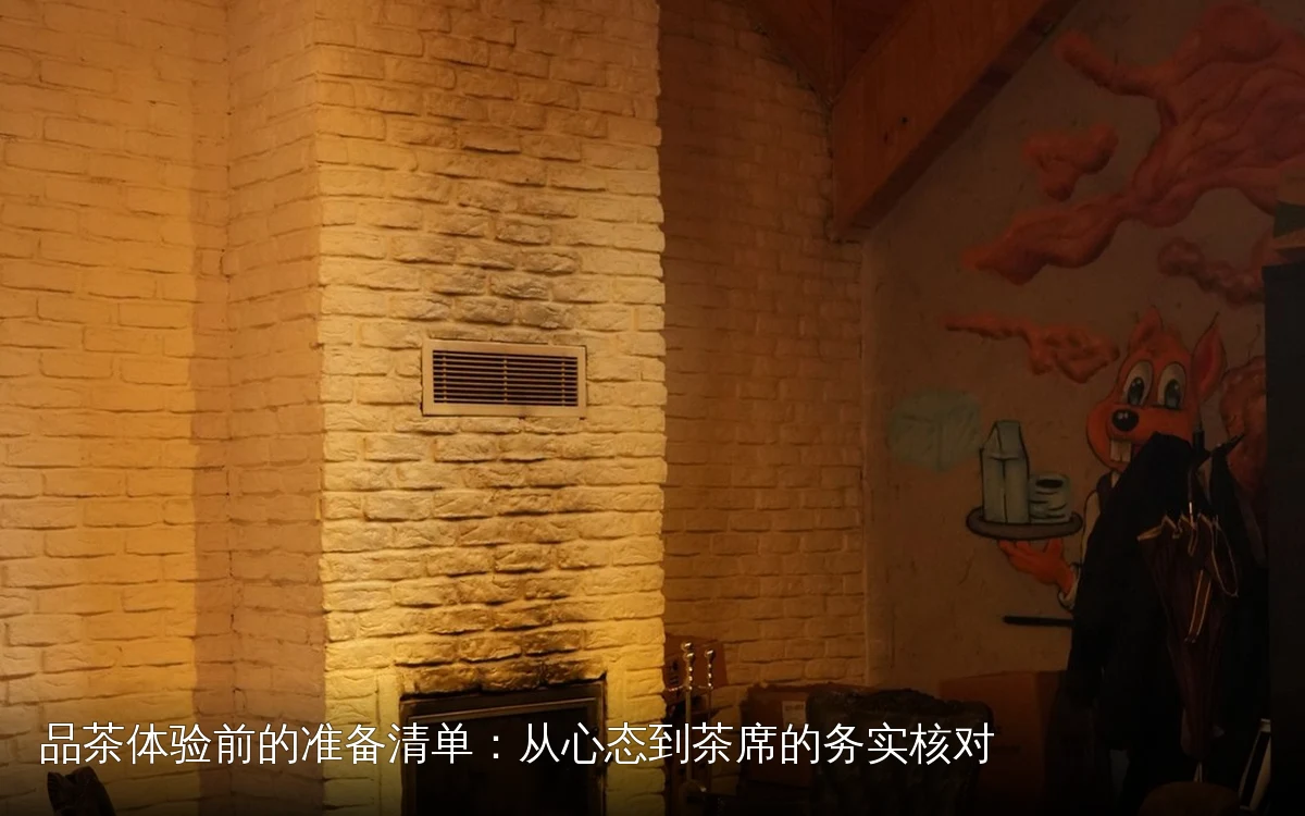 品茶体验前的准备清单：从心态到茶席的务实核对